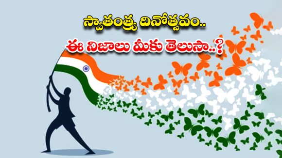 Independence Day 2025: స్వాతంత్ర్య దినోత్సవం.. ఆగస్ట్ 15న జరుపుకోవడానికి వెనక ఇంత కథ ఉందా ?