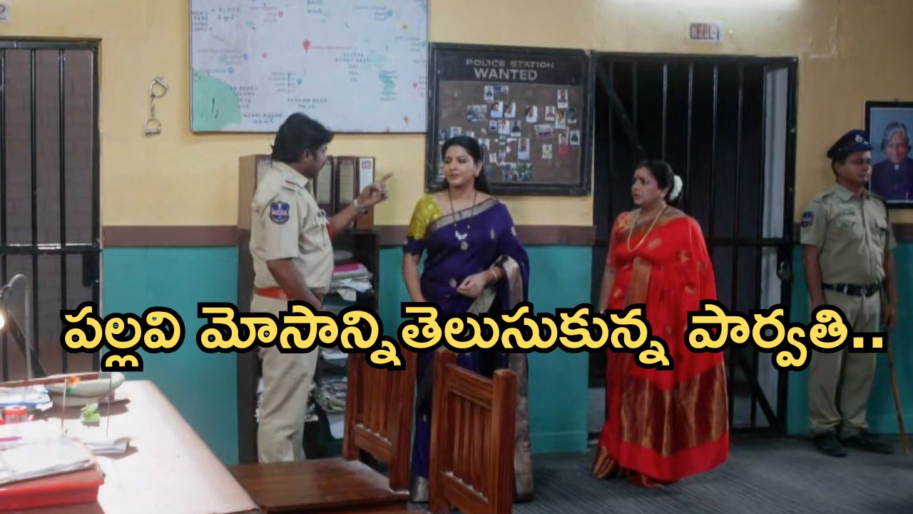 Intinti Ramayanam Today Episode: భరత్, ప్రణతిలను విడగొట్టిన పల్లవి.. పోలీస్ స్టేషన్ పార్వతి.. నిజం బయటపడిందా?