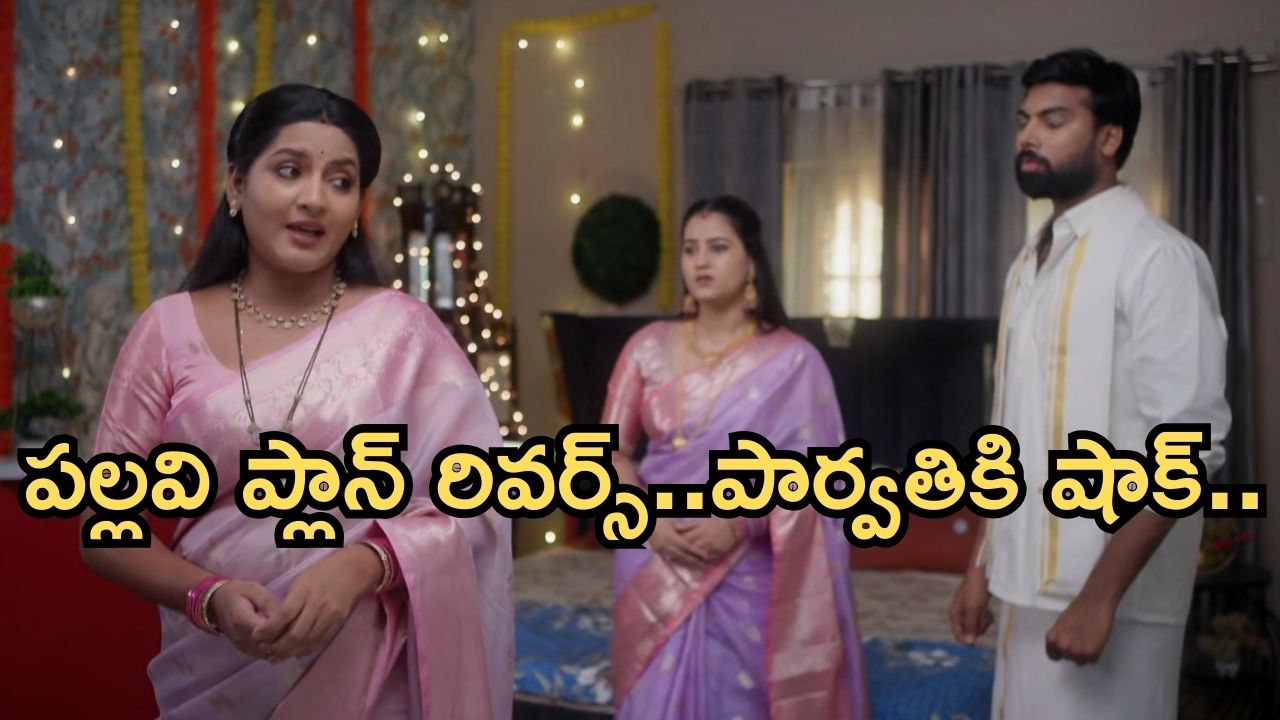 Intinti Ramayanam Today Episode: పల్లవి, శ్రీయాలకు కమల్ షాక్..అవని రాకతో ఇంట్లో కళ.. పార్వతికి కరెంట్ షాక్..