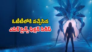 OTT Movie : మనుషులపై ఏలియన్స్ అరాచకం… వీటి సీక్రెట్స్ తెలిస్తే వణుకే… క్రేజీ సై-ఫై సిరీస్ మావా