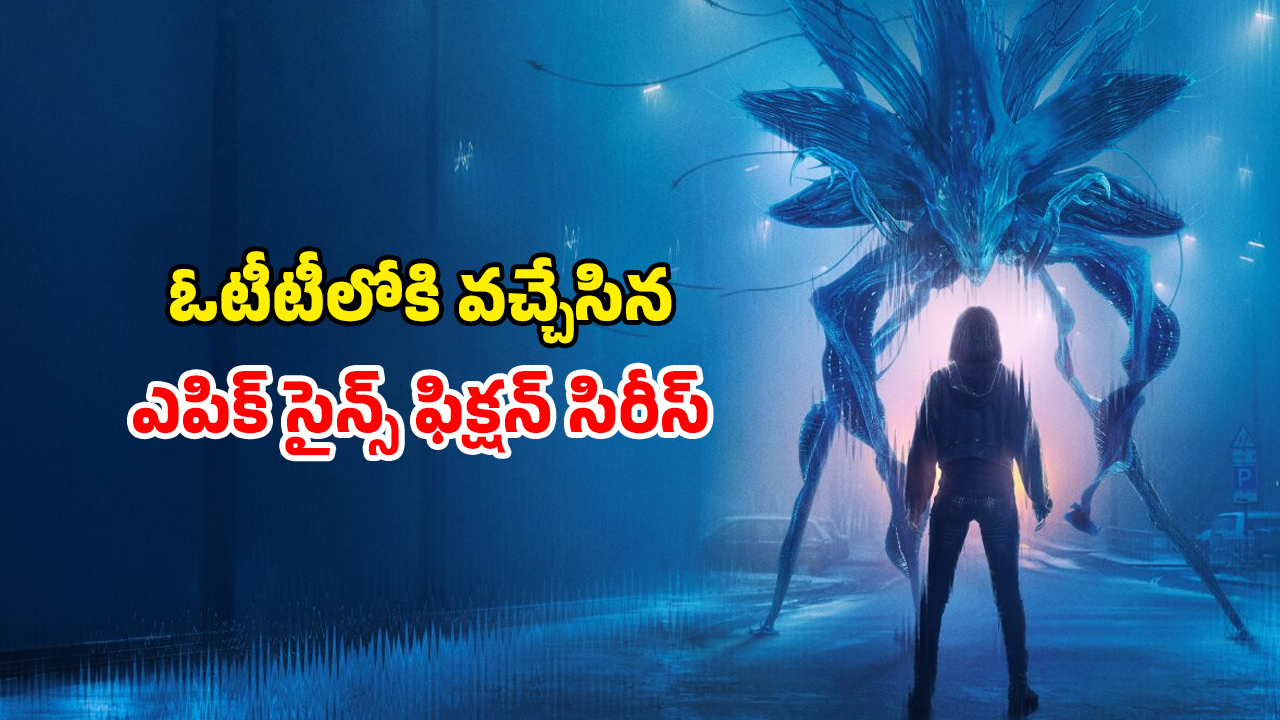 OTT Movie : మనుషులపై ఏలియన్స్ అరాచకం… వీటి సీక్రెట్స్ తెలిస్తే వణుకే… క్రేజీ సై-ఫై సిరీస్ మావా