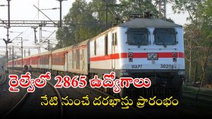 Railway Jobs: ఇండియన్ రైల్వేలో భారీగా ఉద్యోగాలు.. అప్లికేషన్ ఫీజు జస్ట్ రూ.40.. ఇదే మంచి అవకాశం