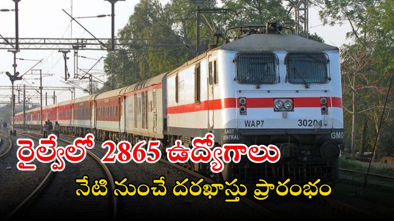Railway Jobs: ఇండియన్ రైల్వేలో భారీగా ఉద్యోగాలు.. అప్లికేషన్ ఫీజు జస్ట్ రూ.40.. ఇదే మంచి అవకాశం