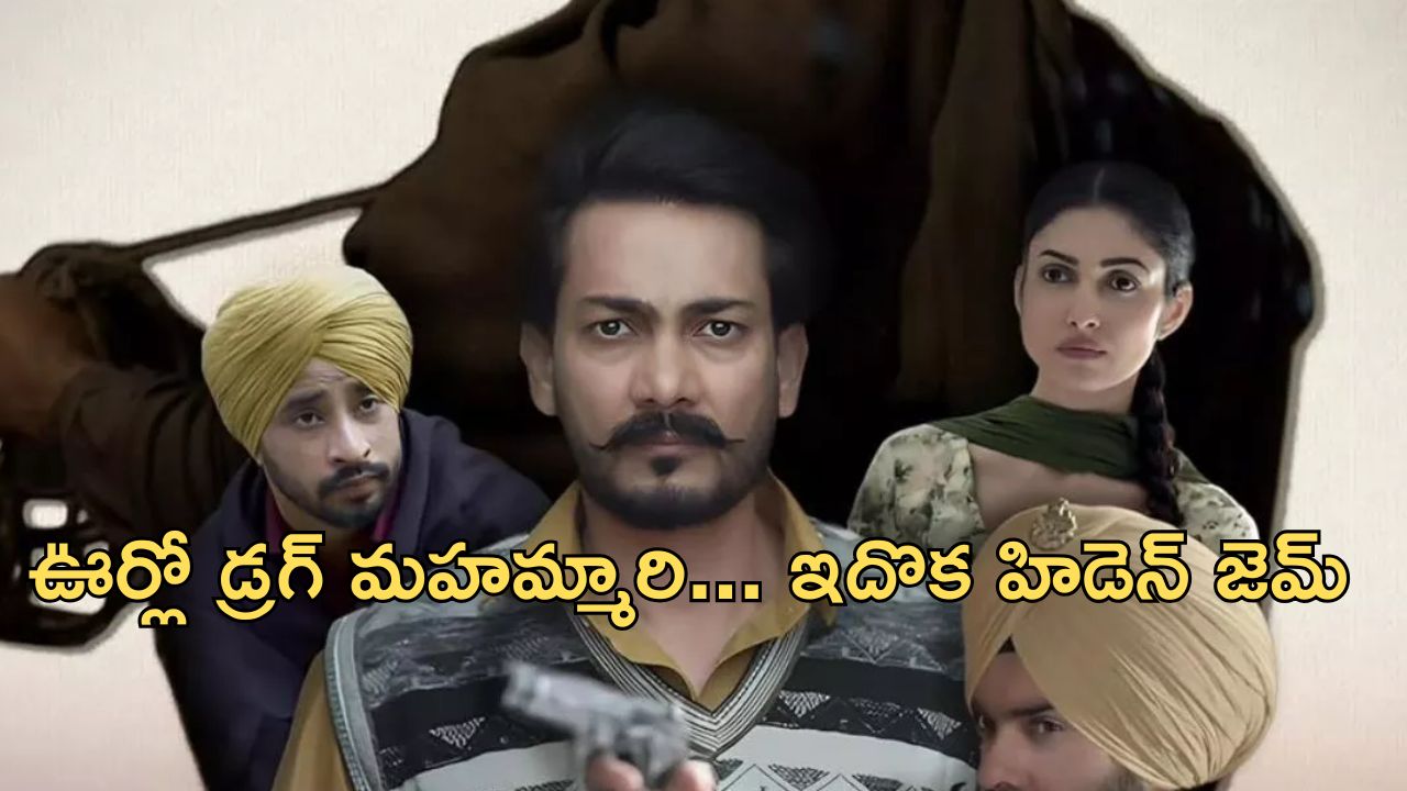 OTT Movie : IMDbలో 9.9 రేటింగ్ ఉన్న పంజాబీ సిరీస్… గ్రిప్పింగ్ స్టోరీ, థ్రిల్లింగ్ ట్విస్టులు… మస్ట్ క్రైమ్ థ్రిల్లర్