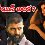 Kingdom Movie : విజయ్‌ దేవరకొండపై అలిగిన హీరోయిన్ ? ప్రమోషన్స్‌కి దూరం