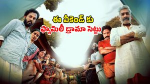 OTT Movie : చావు ఇంట్లో చక్కిలిగింతలు… 16 గంటల్లో సాగే స్టోరీ… ఓటీటీలోకి ఎంట్రీ ఇచ్చిన మలయాళ కామెడీ డ్రామా