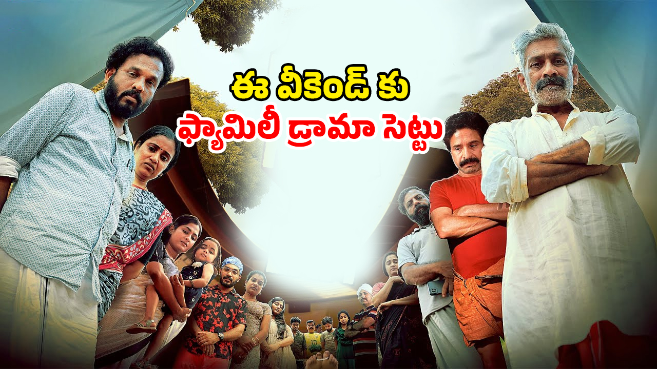 OTT Movie : చావు ఇంట్లో చక్కిలిగింతలు… 16 గంటల్లో సాగే స్టోరీ… ఓటీటీలోకి ఎంట్రీ ఇచ్చిన మలయాళ కామెడీ డ్రామా