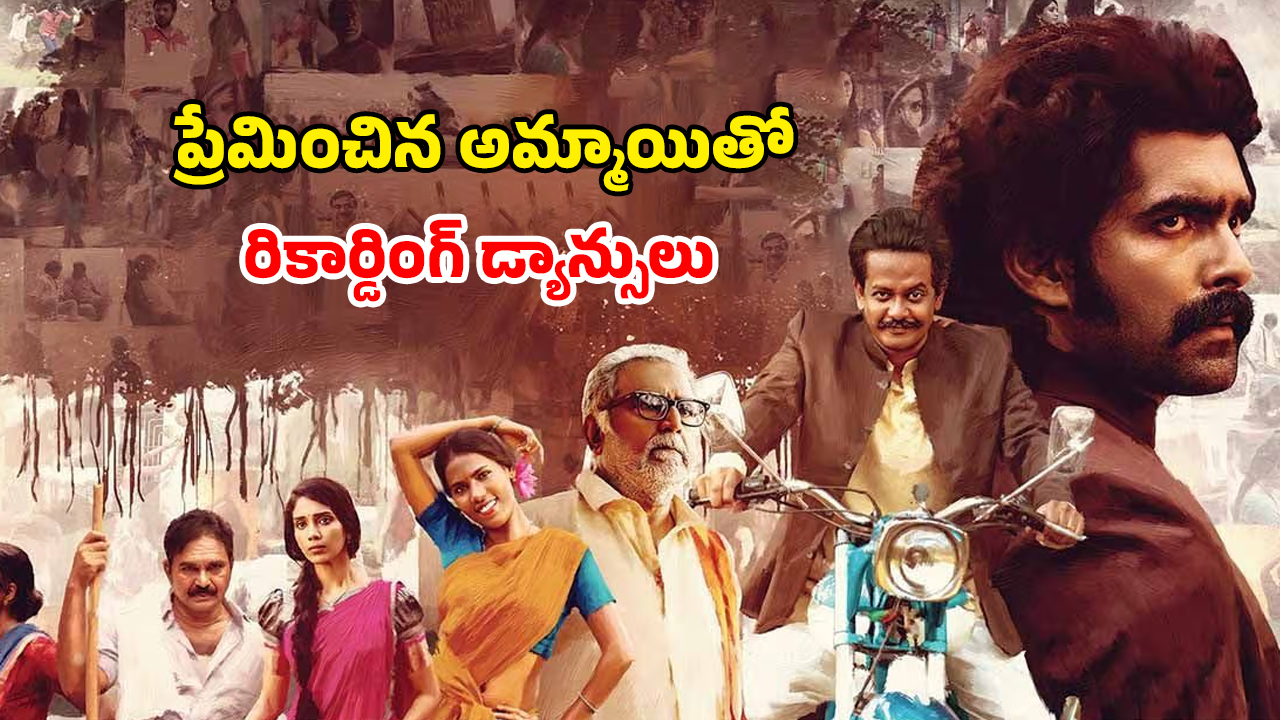 OTT Movie : గడ్డి వాము దగ్గర అడ్డం తిరిగే కథ… థ్రిల్లింగ్ ట్విస్టులున్న తెలుగు మూవీ… ఏ ఓటీటీలో ఉందంటే?