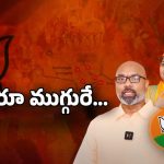 BJP Politics: ముగ్గురూ ముగ్గురే.. ముఖం చాటేస్తున్న లీడర్లు