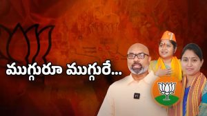 BJP Politics: ముగ్గురూ ముగ్గురే.. ముఖం చాటేస్తున్న లీడర్లు