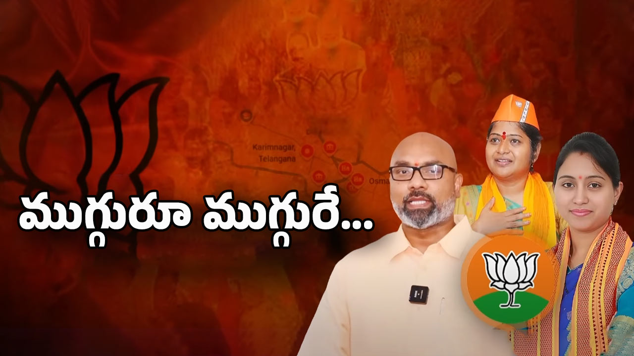 BJP Politics: ముగ్గురూ ముగ్గురే.. ముఖం చాటేస్తున్న లీడర్లు