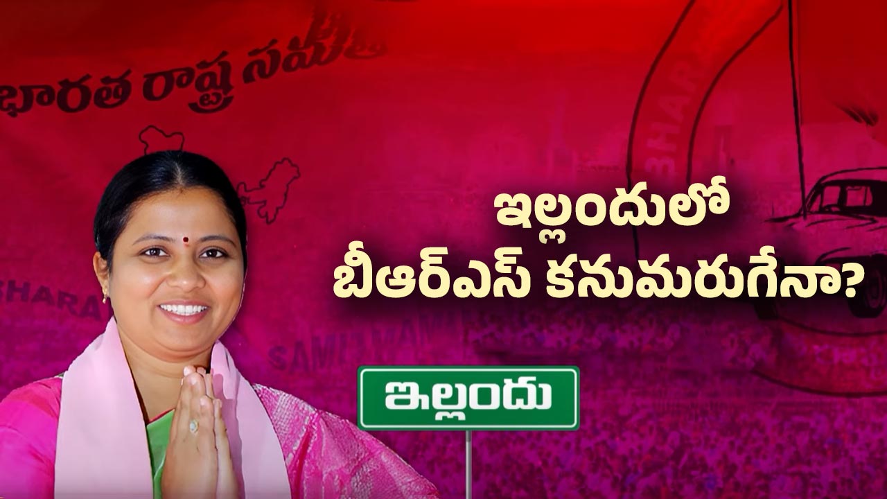 Yellandu Politics: ఇల్లందులో మాజీ ఎమ్మెల్యే హరిప్రియ పెత్తనంపై వ్యతిరేకత..