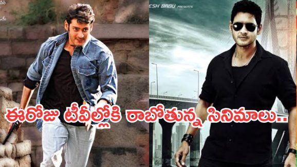 Today Movies in TV : శనివారం టీవీలల్లోకి రాబోతున్న సినిమాలు.. వాటిని అస్సలు మిస్ చెయ్యకండి..