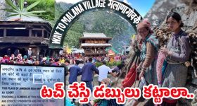 Rules In Village: ఇదేం దిక్కుమాలిన నియమాలు.. వ్యక్తిని తాకితే రూ.5000 జరిమానా! ఎక్కడో తెలుసా?