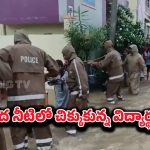 Medak Flood: మెదక్ రామాయంపేటలో వరద ఆందోళన.. హాస్టల్‌లో చిక్కుకున్న 400 విద్యార్థులు