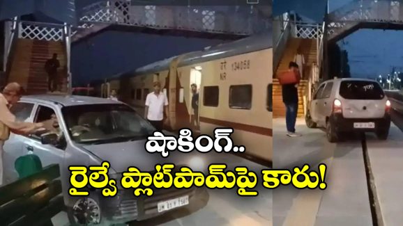 Meerut Railway station: వీడు ఎవడండి బాబు.. రైల్వే ప్లాట్‌ఫాం మీదకు ఏకంగా కారుతో వచ్చేశాడు!