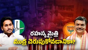 AP Politics: బిగ్‌బాస్ జగనే! బీజేపీ దూకుడుకు రీజనేంటి?