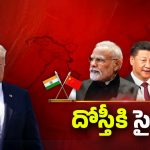 India-China Thaw: భారత్‌‌‌‌తో చైనా దోస్తీకి సై..  రెండు దేశాల మధ్య ఏం జరుగుతోంది?