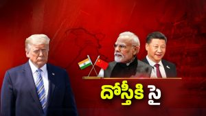 India-China Thaw: భారత్‌‌‌‌తో చైనా దోస్తీకి సై..  రెండు దేశాల మధ్య ఏం జరుగుతోంది?