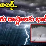 Rain Alert: జర భద్రం..! నేడు రాష్ట్రంలో అతి భారీ వర్షాలు.. ఈ జిల్లాల్లో పిడుగుల పడే ఛాన్స్