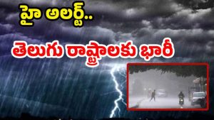 Rain Alert: జర భద్రం..! నేడు రాష్ట్రంలో అతి భారీ వర్షాలు.. ఈ జిల్లాల్లో పిడుగుల పడే ఛాన్స్
