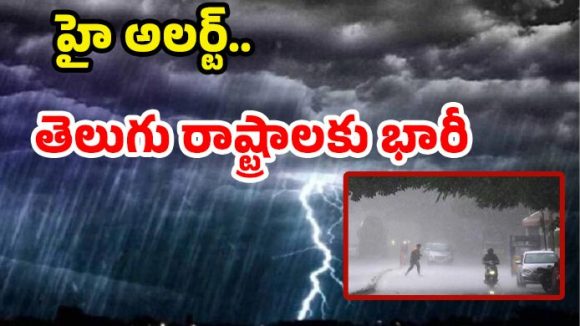 Rain Alert: జర భద్రం..! నేడు రాష్ట్రంలో అతి భారీ వర్షాలు.. ఈ జిల్లాల్లో పిడుగుల పడే ఛాన్స్