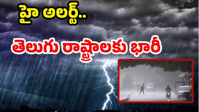 Rain Alert: జర భద్రం..! నేడు రాష్ట్రంలో అతి భారీ వర్షాలు.. ఈ జిల్లాల్లో పిడుగుల పడే ఛాన్స్