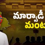 Marwadi Controversy: మర్వాడీస్ రచ్చ.. అసలు కారణాలు ఇవే! ఎక్కడిదాకా వెళ్తోంది?