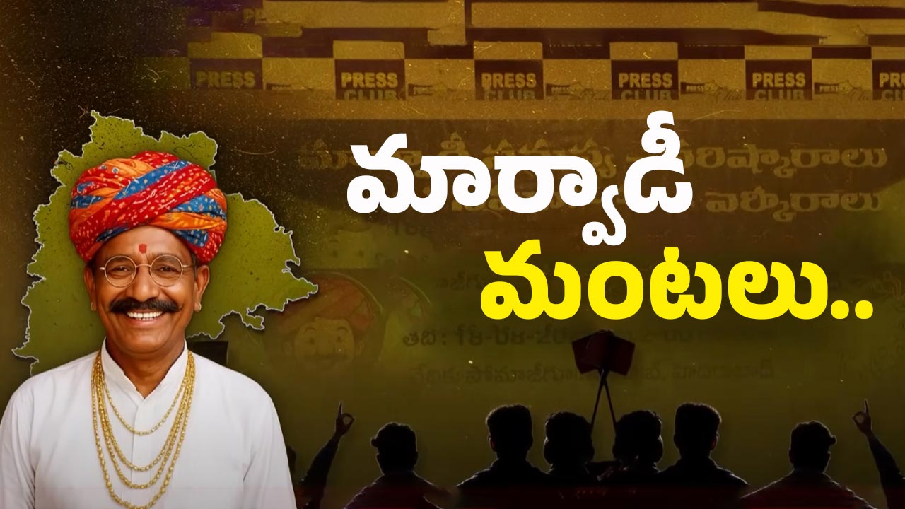 Marwadi Controversy: మర్వాడీస్ రచ్చ.. అసలు కారణాలు ఇవే! ఎక్కడిదాకా వెళ్తోంది?