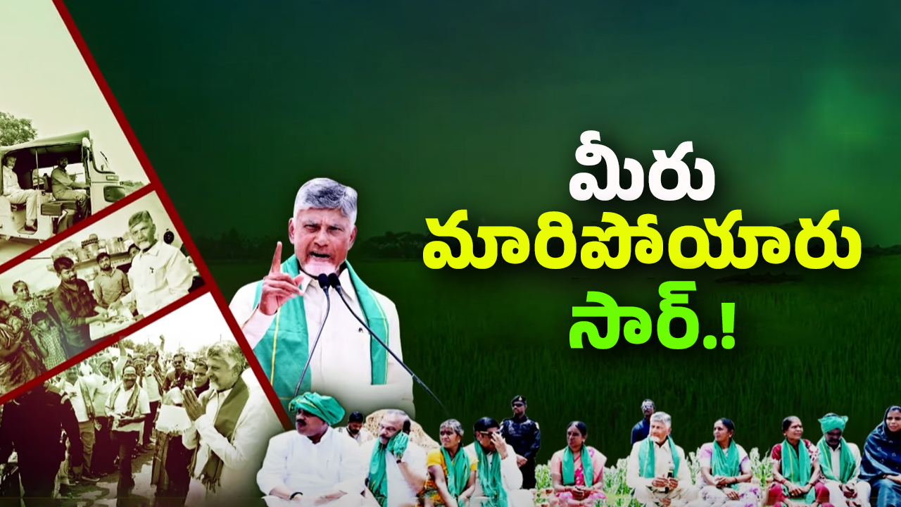 AP CM Chandrababu Vision: అప్పుడో లెక్క.. ఇప్పుడో లెక్క.. బాబులో వచ్చినమార్పులివే..