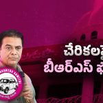 Telangana Politics: పక్క పార్టీ నేతలపై ఫోకస్.. బీఆర్ఎస్ ముందస్తు వ్యూహం