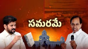 TG Assembly: నేటి నుంచి తెలంగాణ అసెంబ్లీ సమావేశాలు.. కేసీఆర్ VS రేవంత్!