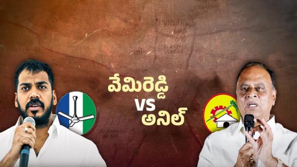 Nellore Politics: అనిల్ దెబ్బకు వేమిరెడ్డి వెనక్కి తగ్గాడా?