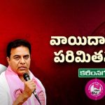 Karimnagar Politics: బీఆర్‌ఎస్‌ బీసీ సభ వాయిదా.. కారణం అదేనా?