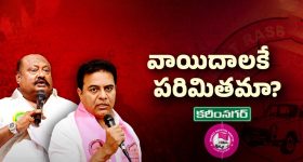 Karimnagar Politics: బీఆర్‌ఎస్‌ బీసీ సభ వాయిదా.. కారణం అదేనా?