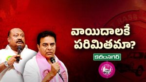 Karimnagar Politics: బీఆర్‌ఎస్‌ బీసీ సభ వాయిదా.. కారణం అదేనా?