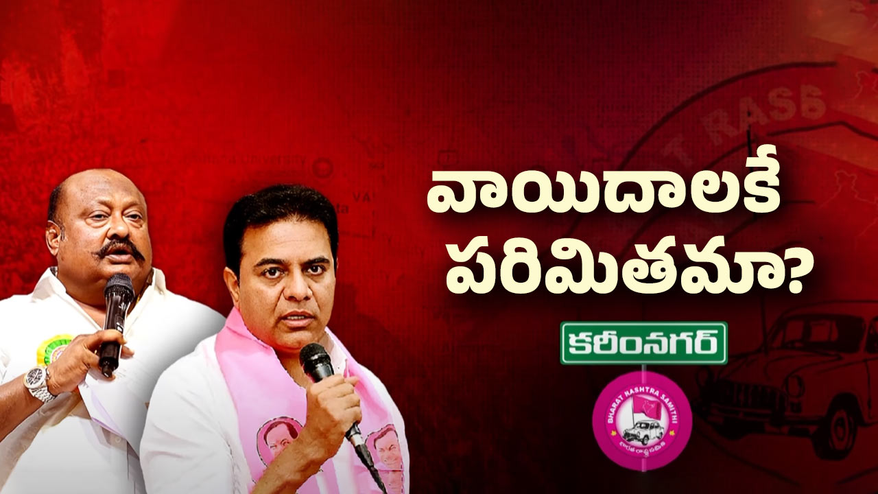 Karimnagar Politics: బీఆర్‌ఎస్‌ బీసీ సభ వాయిదా.. కారణం అదేనా?