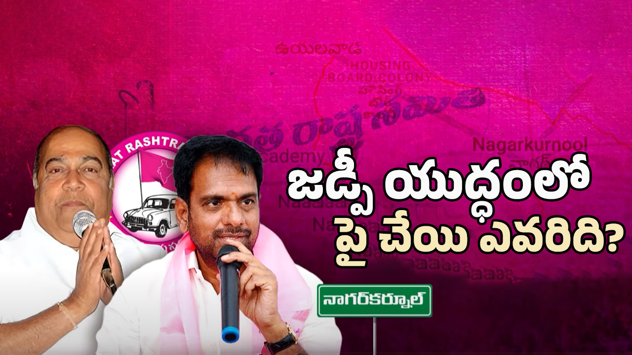 Nagar Kurnool: ఆ పదవి కోసం జనార్ధునుల మధ్య కుమ్ములాట..