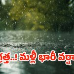 Heavy Rains: బయటకు రాకండి.. మరో వారం రోజులు అత్యంత భారీ వర్షాలు..