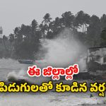 AP Rains: ఏపీలో 3 రోజులు దంచుడే.. ఈ 10 జిల్లాల్లో భారీ వర్షాలు