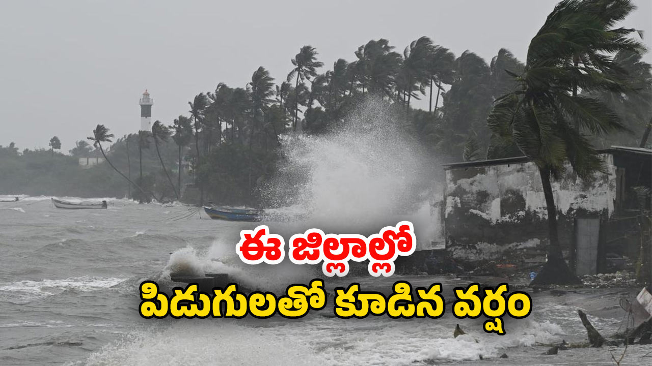AP Rains: ఏపీలో 3 రోజులు దంచుడే.. ఈ 10 జిల్లాల్లో భారీ వర్షాలు