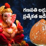 Ganesh Chaturthi: గణపతి చేతిలో లడ్డూ ఎందుకు పెడతారు? గణేష్ లడ్డూ విశిష్టత ఏమిటి..