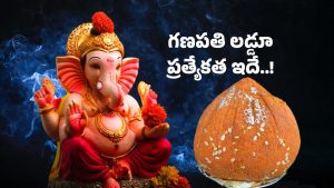 Ganesh Chaturthi: గణపతి చేతిలో లడ్డూ ఎందుకు పెడతారు? గణేష్ లడ్డూ విశిష్టత ఏమిటి..