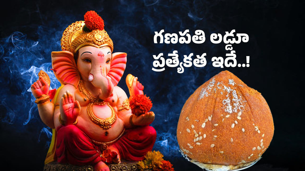 Ganesh Chaturthi: గణపతి చేతిలో లడ్డూ ఎందుకు పెడతారు? గణేష్ లడ్డూ విశిష్టత ఏమిటి..