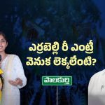 Palakurthi Politics: ఎర్రబెల్లి యూ టర్న్.. యశస్విని రెడ్డికి షాక్ తప్పదా?