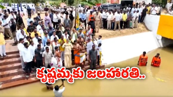 CM Chandrababu: ఎట్టకేలకు ఫలించిన చంద్రబాబు కృషి.. కుప్పంలో కృష్ణమ్మకు సీఎం జలహారతి