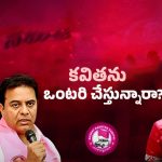 Telangana News: బీఆర్ఎస్‌లో కవితపై కుట్రలు.. ఆయన పనేనా?
