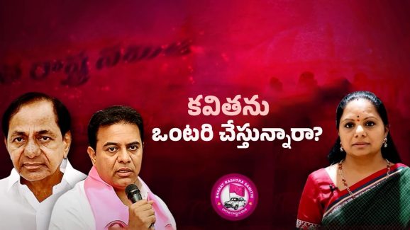 Telangana News: బీఆర్ఎస్‌లో కవితపై కుట్రలు.. ఆయన పనేనా?