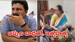 Couple Suicide: దారుణం.. అప్పుల బాధతో ఆత్మహత్యకు పాల్పడిన దంపతులు