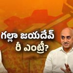AP Politics: టీడీపీలోకి గల్లా రీఎంట్రీ? ఎప్పుడంటే?